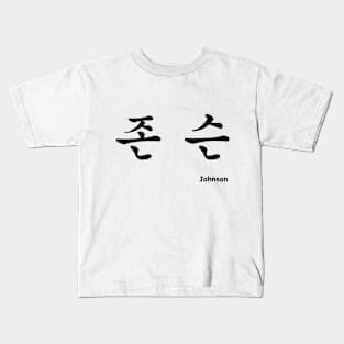 Johnson in Korean character Hangul Kids T-Shirt